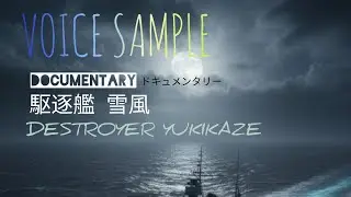 【Voice Portrait】ドキュメンタリー「駆逐艦 雪風」ボイスサンプル