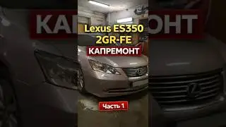 Капиталим двигатель 2GR-FE с автомобиля Lexus GES350 #lexuses350 #es350 #2grfe #ремонтавто