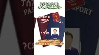 ፓስፖርት ቀጠሮ Ethiopia passport