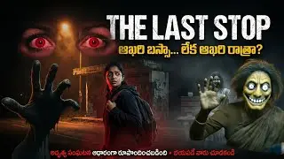 The Last Stop Telugu Horror Story | నిజ జీవితంలో జరిగిన బస్ స్టాప్ హారర్ స్టోరీ Telugu horror story