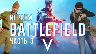 Летсплейчик BATTLEFIELD V #3: Большая операция 