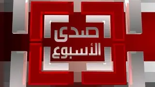 صدى الأسبوع 27-5-2022م