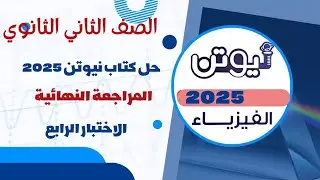 حل كتاب نيوتن في الفيزياء 2025 مراجعة نهائية الصف الثاني الثانوي النموذج الرابع