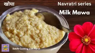 Milk Mawa|खोया बनाने की विधि |Milk Mawa|Satvik Cooking With Purvii.