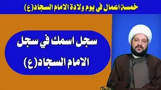 خمسة اعمال في يوم ولادة الامام السجاد(ع) سجل اسمك في سجل ابيه الامام الحسين(ع)