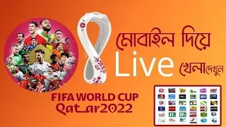 2022 ফুটবল লাইভ খেলা android 🔥 FIFA world cup Qatar 2022