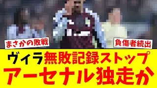 【悲報】アストン・ヴィラ終戦！？ホーム無敗記録ストップでアーセナル独走態勢へ