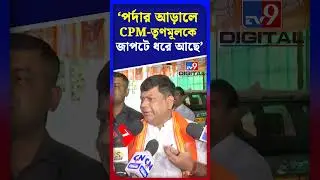 'পর্দার আড়ালে CPM-তৃণমূলকে জাপটে ধরে আছে' | #Shorts | #TV9D
