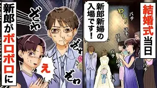 結婚式当日、披露宴で新郎がボロボロな姿で入場し会場が騒然！「こんな姿ですいません。実は…」新郎が真実を話すと式場が修羅場に…ｗ【スカッとする話】