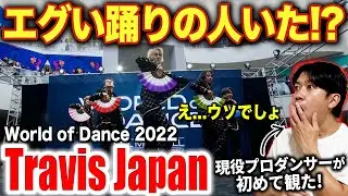 【Travis Japan】最強の踊りの人を見つけた！？ダンサーが彼らのパフォーマンスを徹底分析！！/ World of Dance Championship 2022【ダンス解説/リアクション】