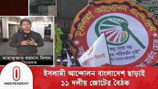 ইসলামী আন্দোলন জোটে থাকবে কি না, জানা যাবে রাত ৮ টার পর | jamaat alliance | Independent TV