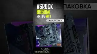 Материнська плата ASRock B850M Riptide WiFi | Розпаковка #asrock #motherboard #am5 #amd #pc #gaming