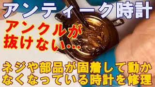 【アンティーク時計】ネジや部品が固着して動かなくなっているジャンク時計を修理。そもそも分解できる？