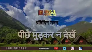 पीछे मुड़कर न देखें | Gods messages | Hindi bible message | short sermon | Christian motivation