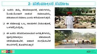 8th ಸಮಾಜ ವಿಜ್ಞಾನ – ಸಮಾಜದ ಪ್ರಕಾರಗಳು, 8th Social Science – Types of Society