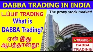 Dabba Trading | What is Dabba Trading  Explain in Tamil | டப்பா டிரேடிங் in India explain | Tamiln |