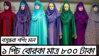 ঈদের বিশেষ অফার এক পিচ বোরকা মাত্র ৮০০ টাকা।।বসুন্ধরা সিটি শপিং কমপ্লেক্স ঢাকা(২০১৯)