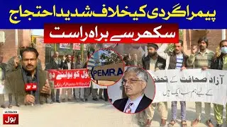 Protest Against Chairman PEMRA Illegal Appointment | Live Updates from Sukkur | BOL News