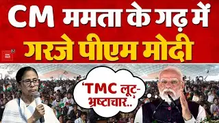 PM Modi Bengal Speech: CM Mamata Banerjee के गढ़ में गरजे पीएम मोदी- लूट-भ्रष्टाचार... | BJP Vs TMC