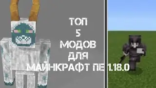 топ 5 крутых модов для Майнкрафт пе 1.18.0 | Minecraft | [Dark_Man]