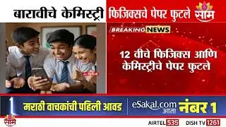 बारावीचे केमिस्ट्रीचे, फिजिक्सचे पेपर फुटले | HSC Paper Leak | Pankanj Bhoyar