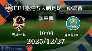 【FF1臺灣五人制足球一級聯賽 季軍賽】#高雄一功 vs #屏東星凱FC｜2025.12.27 l LIVE