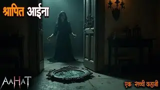 श्रापित आईना | Aahat New Episode 2026 | डर का असली एहसास | Horror Show