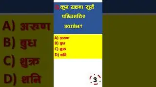 Gk in nepali @gkquiznepal66 @currentgknepal #gk #gkquiz gk question  and answer
