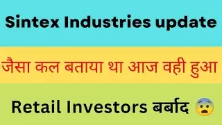 🔴Sintex Industries Ltd Update| Retail Investors Loss | The Engineer Portfolio|