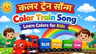 Color Train Song for Kids | Learn Colors with Choo Choo Train | Nursery Rhymes Hindi