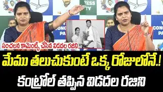 మేము తలుచుకుంటే ఒక్క రోజులోనే.! | కంట్రోల్ తప్పిన విడదల రజిని | @PrajaChaithanyamPolitical