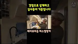 경험으로 설계하고 실사용이 기준입니다 에어로타운캠핑카#캠핑카#버스캠핑카 #캠핑