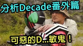 DecadeVSZio番外篇的裡面居然有這些細節？究竟又是為何會被嫌棄成最最難看篇章？ #ZIO敏鬼特輯 01