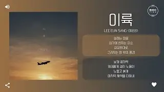 Lee Eun Sang (이은상) - 이륙 (take off) [가사]