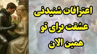 اعترافات شنیدنی همین الان عشقت برای تو