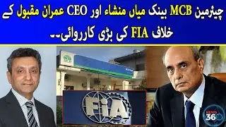 Chairman MCB Bank Mian Mansha Aur CEO Imran Maqbool Kay Khilaf FIA Ki Bari Karwai