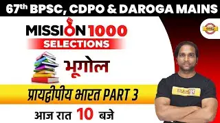 67th BPSC/CDPO Geography Classes | Bihar Daroga Mains Geography Classes | Geography by Aman Sir