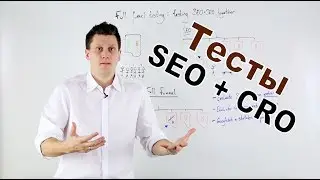 Одновременные SEO и CRO тесты &mdash; Рекомендации от Вилла Критчлоу