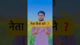 नेता कैसे बने                                   #politics #neta #chunav