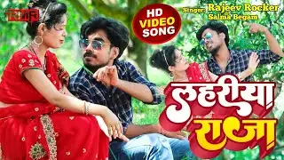 #video || लहरीया राजा || #Rajeev Rocker || #Salma Begam || Lahariya Raja || Bhojpuri Video Song 2022