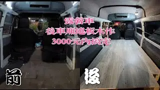 露營車大改造！第二集【後廂地板木作鋪製】【Crazy熊】