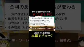 金利の恩恵を最も受けるのは「都市型地銀！」きらぼし銀行が輝く理由とは？ #日本株 #ゆっくり解説 #株式投資 #高配当株 #割安株 #バリュー株 #投資初心者 #成長株 #株主優待 #投資