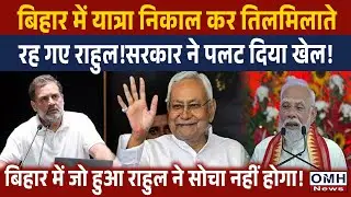 The government took a big decision! The opposition's worries increased in Bihar ! | Rahul Gandhi