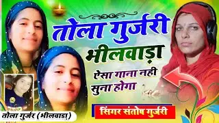 तोला गुर्जर भीलवाड़ा न्यू सॉन्ग // Tola Gurjar Bhilwara New Song / तोला गुर्जर / सिंगर संतोष गुर्जरी