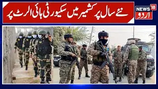 Security on High Alert Across Kashmir Ahead of New Year  | News 18 Urdu