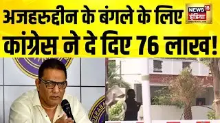 Mohammed Azharuddin के बंगले के लिए Congress ने दे दिए 76 लाख! Rahul Gandhi | Telangana | Hyderabad