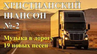 ХРИСТИАНСКИЙ ШАНСОН – 2 #христианскийшансон #шансон #музыка  #новыехристианскиепесни #музыкавдорогу