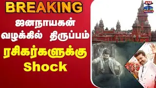 🔴LIVE : Vijay | Jana Nayagan | High Court | ஜனநாயகன் வழக்கில் திருப்பம் - ரசிகர்களுக்கு Shock