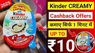 New Kinder creamy Cashback Offers | Kinder creamy Cashback Kaise Use Kare