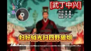 【國潮雅韻】李愚原創音樂：武丁中興｜沐智 李愚MUZHILIYU